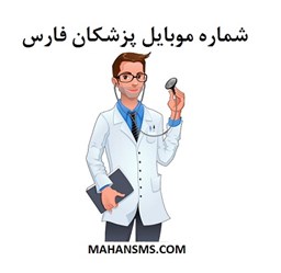 نمایش جزئیات برای شماره موبایل پزشکان فارس تصویر شماره موبایل پزشکان فارس